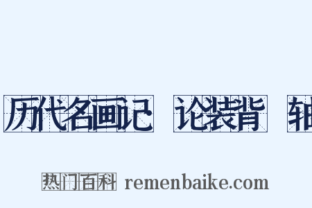 历代名画记·论装背褾轴是什么意思的图片